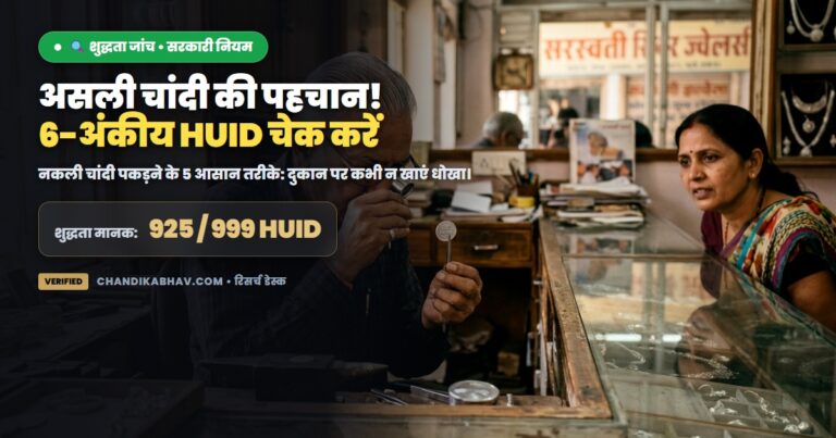 BIS HUID हॉलमार्क असली चांदी की पहचान