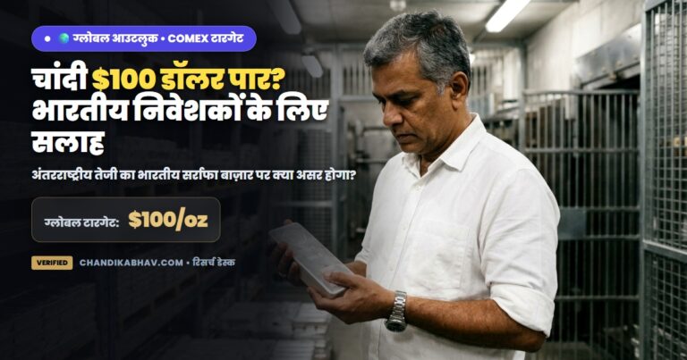 चांदी 100 डॉलर का टारगेट - भारतीय निवेशकों के लिए सलाह
