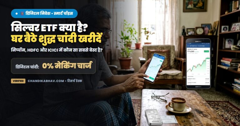 सिल्वर ETF में निवेश कैसे करें - निप्पॉन एचडीएफसी आईसीआईसीआई