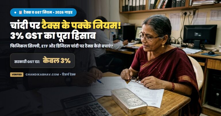 चांदी पर टैक्स और 3% GST नियम - भारत सरकार गाइड
