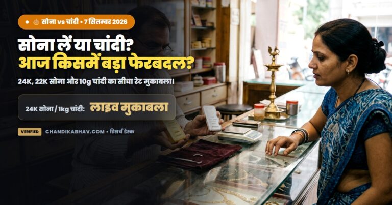 सोना बनाम चांदी आज का भाव - 24K सोना और शुद्ध चांदी तुलना